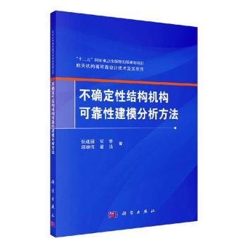 不确定性结构机构可靠性建模分析方法