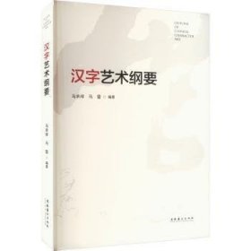 全新正版图书 汉字艺术纲要马承祥文化艺术出版社9787503975707 黎明书店