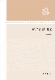 全新正版现货  《孔子家语》新证 9787547512227