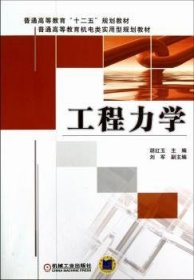 全新正版图书 工程力学胡红玉机械工业出版社9787111404071 黎明书店