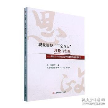 全新正版图书 职业院校“三全育人”理论与实践:重庆公共运输职业学院课程思政建设研究彭超西南交通大学出版社9787564386238 黎明书店