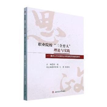 全新正版图书 职业院校“三全育人”理论与实践:重庆公共运输职业学院课程思政建设研究彭超西南交通大学出版社9787564386238 黎明书店