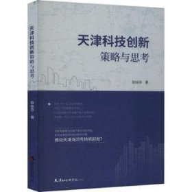 全新正版图书 天津科技创新策略与思考赵绘存天津社会科学院出版社9787556309092 黎明书店