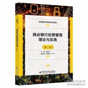 全新正版现货  商业银行经营管理理论与实务(第2版应用型本科高校