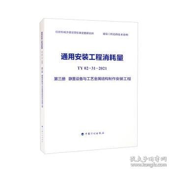 全新正版现货  通用安装工程消耗量(TY02-31-2021)(第三册)-静置