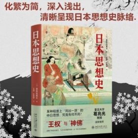 日本思想史 复旦大学葛兆光教授诚挚推荐 “王权”与“神佛”中日思想有何不同 末木文美士著