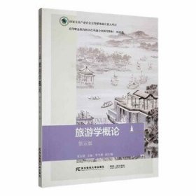 全新正版现货  旅游学概论：：： 9787565447006 夏正超主编 东北