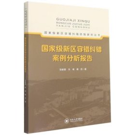 全新正版现货  国家级新区容错纠错案例分析报告 9787548702474