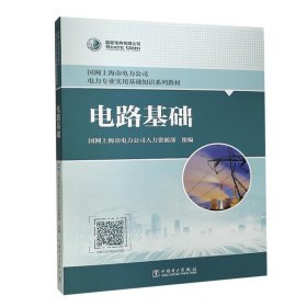 全新正版现货  电路基础 9787519853679 国网上海市电力公司人力