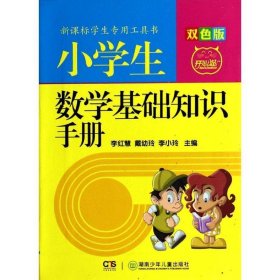 新课标学生专用工具书：小学生数学基础知识手册(双色版)