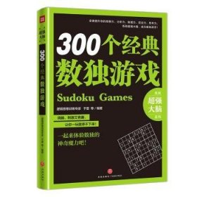 300个经典数独游戏