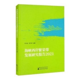 全新正版图书 海峡西岸繁荣带发展研究报告(21)郑若娟经济科学出版社9787521830668 黎明书店