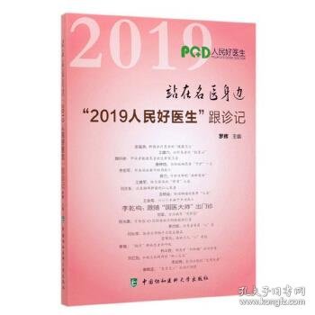 站在名医身边“2019人民好医生”跟诊记