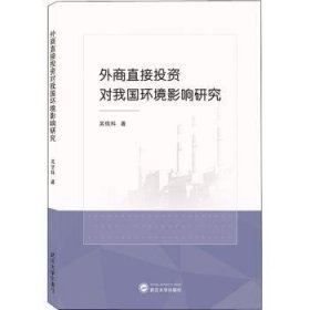 外商直接投资对我国环境影响研究