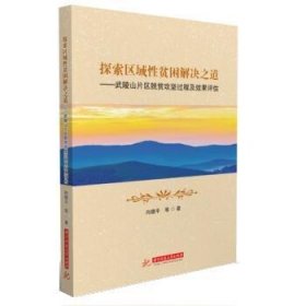 探索区域性贫困解决之道——武陵山片区脱贫攻坚过程及效果评估