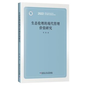 全新正版现货  生态伦理的现代管理价值研究 9787576706710