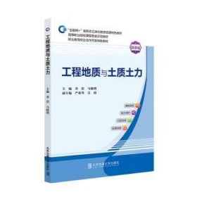 全新正版图书 工程地质与土质土力井浩北京交通大学出版社9787512146921 黎明书店