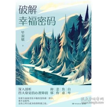 全新正版图书 破解幸福密码毕淑敏湖南文艺出版社9787572601644 黎明书店