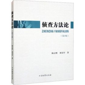 全新正版图书 侦查方(第3版)杨宗辉中国出版社9787510228094 黎明书店