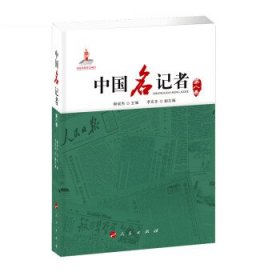 全新正版现货  中国名记者（第八卷） 9787010162744