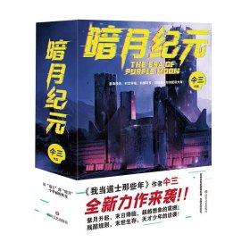 全新正版现货  暗月纪元(共3册) 9787541155840