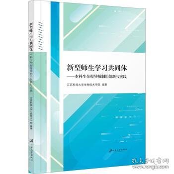 新型师生学习共同体：本科生全程导师制的创新与实践