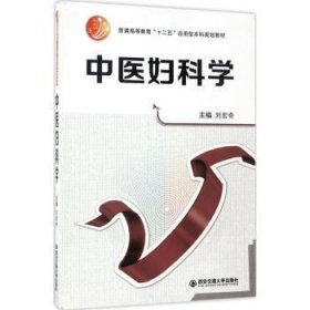 中医妇科学/普通高等教育“十二五”应用型本科规划教材