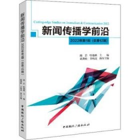 新闻传播学前沿.2022年.第1期