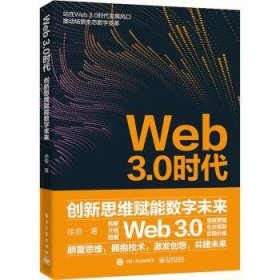 Web3.0时代：创新思维赋能数字未来