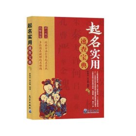 全新正版现货  起名实用速查宝典 9787502970109