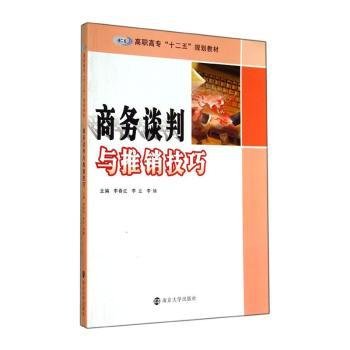 全新正版图书 商务谈判与推销李春红南京大学出版社9787305138164 黎明书店