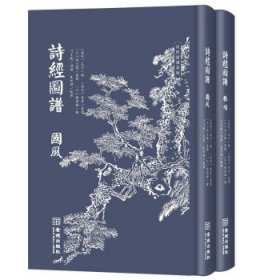 全新正版现货  诗经图谱(全两册) 9787515522883