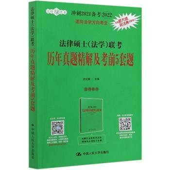 全新正版图书 法律硕士<法学>联考历年真题精解及考前5套题(冲刺21备考22)/法硕绿皮书白文桥中国人民大学出版社9787300287362 黎明书店