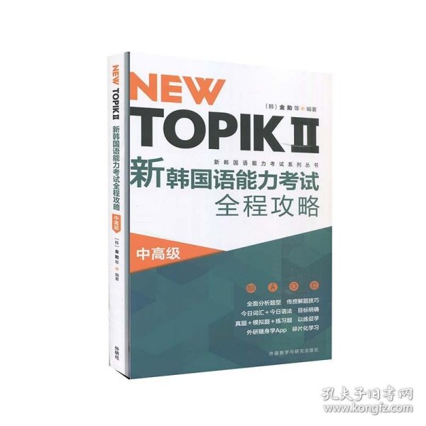 NEW TOPIKⅡ新韩国语能力考试全程攻略(中高级)