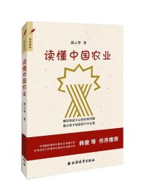 全新正版现货  读懂中国农业 9787547609491