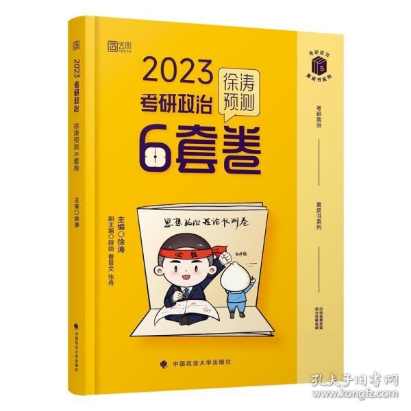 徐涛2023考研政治徐涛预测6套卷 云图 （可搭背诵笔记）