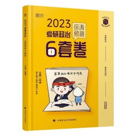 徐涛2023考研政治徐涛预测6套卷 云图 （可搭背诵笔记）