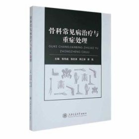 全新正版图书 骨科常见病与重症处理张宪成上海交通大学出版社9787313289353 黎明书店