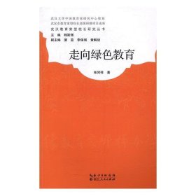 武汉教育家型校长研究丛书：走向绿色教育