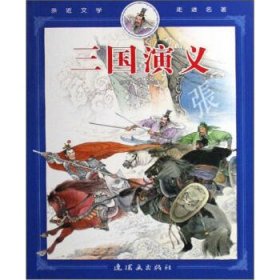 全新正版现货  亲近文学走进名著---三国演义 9787505609006