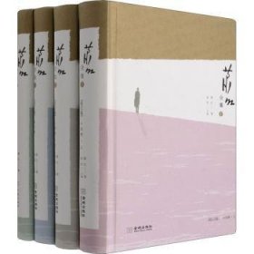 萧红全集（全4卷）