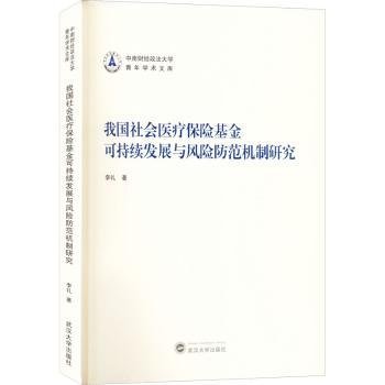 我国社会医疗保险基金可持续发展与风险防范机制研究