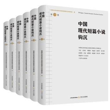 中国现代短篇小说钩沉（六卷）