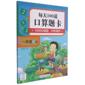 全新正版现货  口算题卡.每天100道.一年级.上册 9787560395630