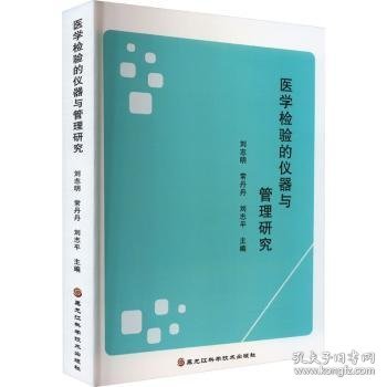 全新正版图书 医学检验的仪器与管理研究刘志明黑龙江科学技术出版社9787571912680 黎明书店