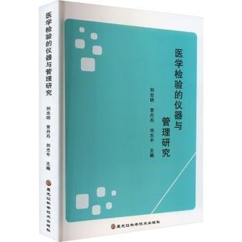 全新正版图书 医学检验的仪器与管理研究刘志明黑龙江科学技术出版社9787571912680 黎明书店