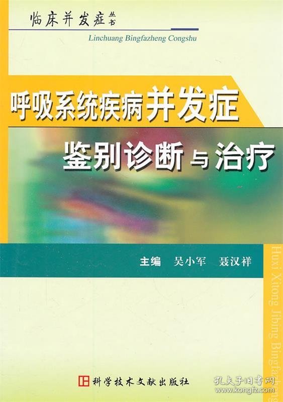 全新正版现货  呼吸系统疾病并发症鉴别诊断与治疗 9787502368609