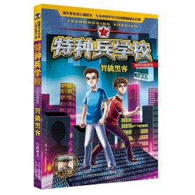 全新正版现货  智擒黑客 9787559517425