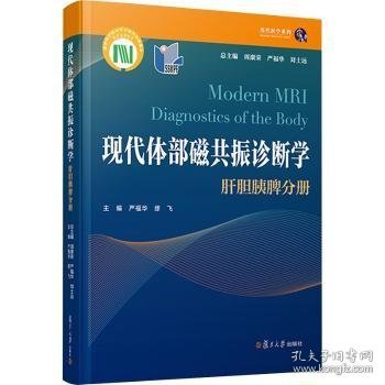 全新正版图书 现代体部磁共振诊断学：肝胆胰脾分册周康荣复旦大学出版社有限公司9787309164701 黎明书店