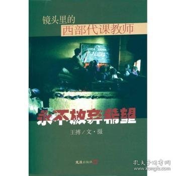 全新正版图书 放弃希望：镜头里的西部代课教师王搏文·摄文汇出版社9787807415435 黎明书店